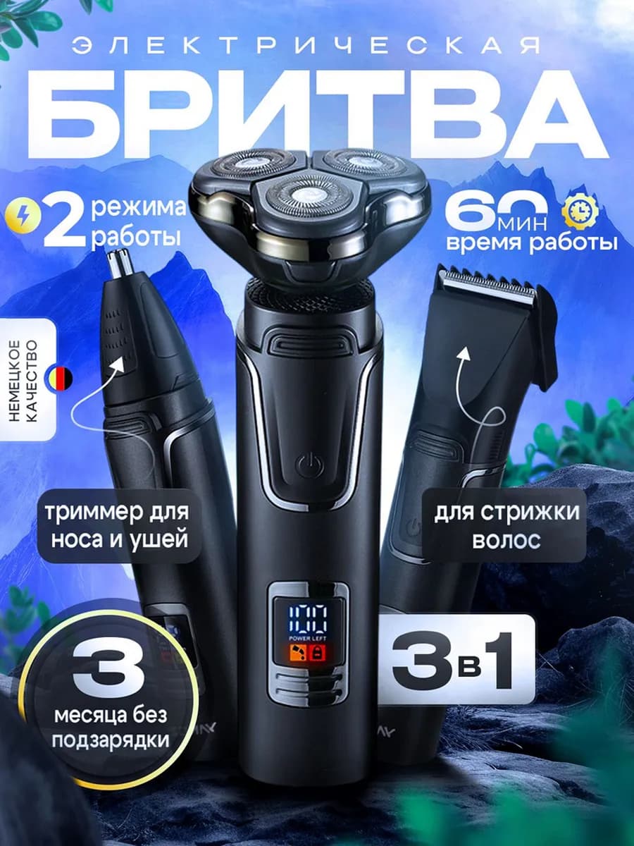 Электробритва мужская 3 в 1 для лица с насадками мощная