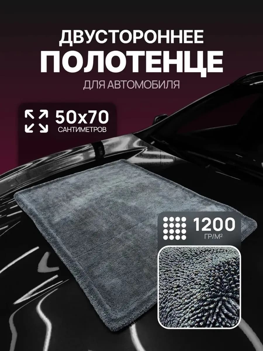 Двусторонняя микрофибра для авто 50x70 см 1260 GSM