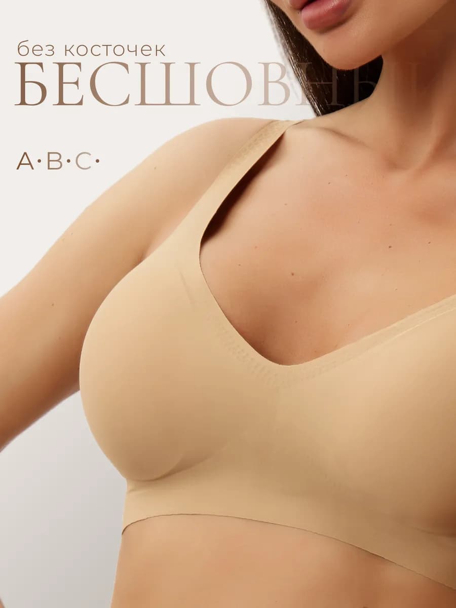 Бюстгальтер без косточек бесшовный
