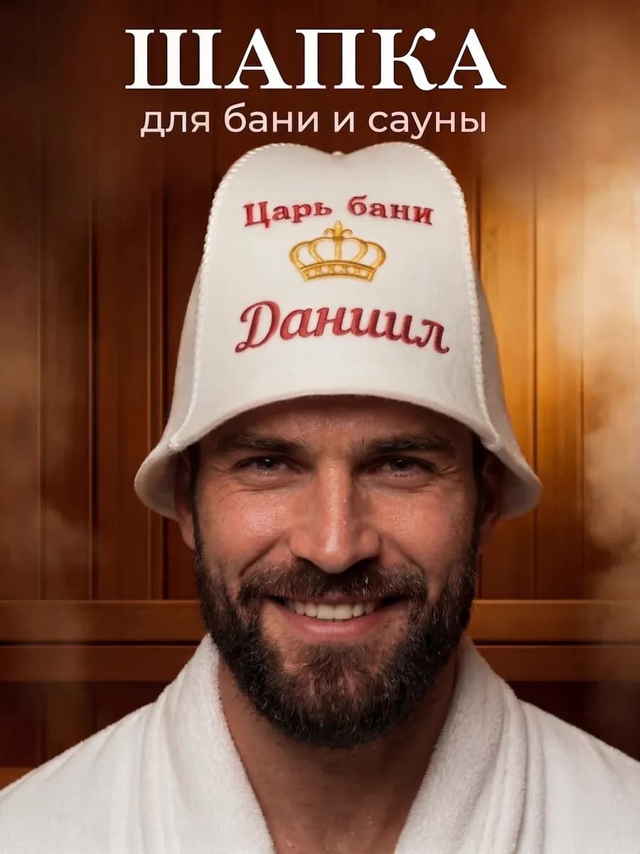 Шапка для бани именная Даниил