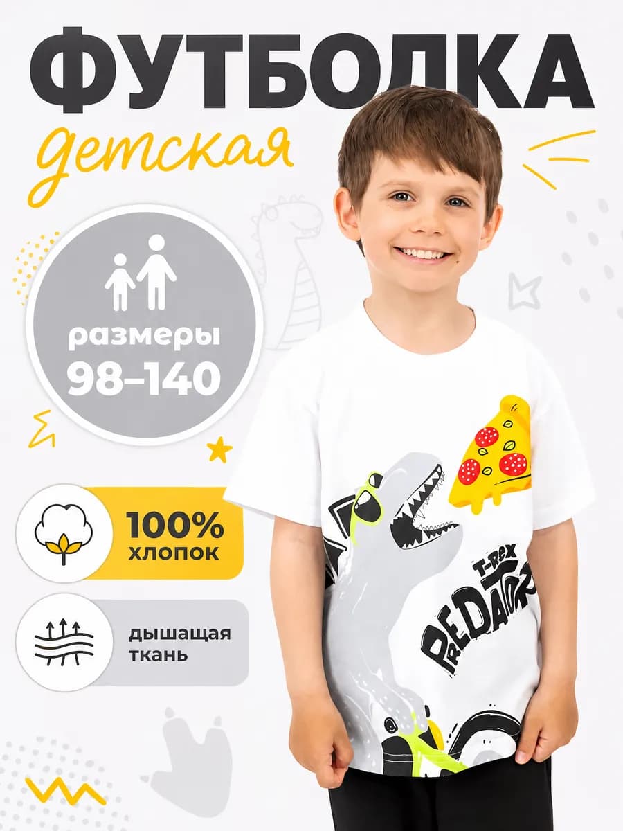 Футболка детская динозавр пицца в садик
