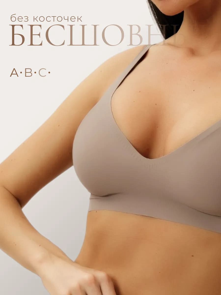 Бюстгальтер без косточек бесшовный