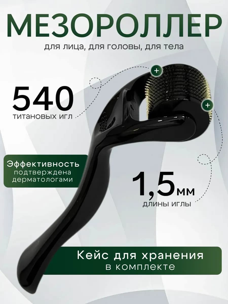 Мезороллер для лица, волос и бороды 1,5мм