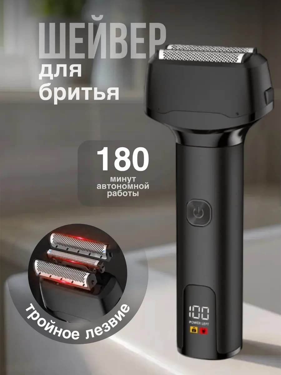 Шейвер для бритья мужской электрический