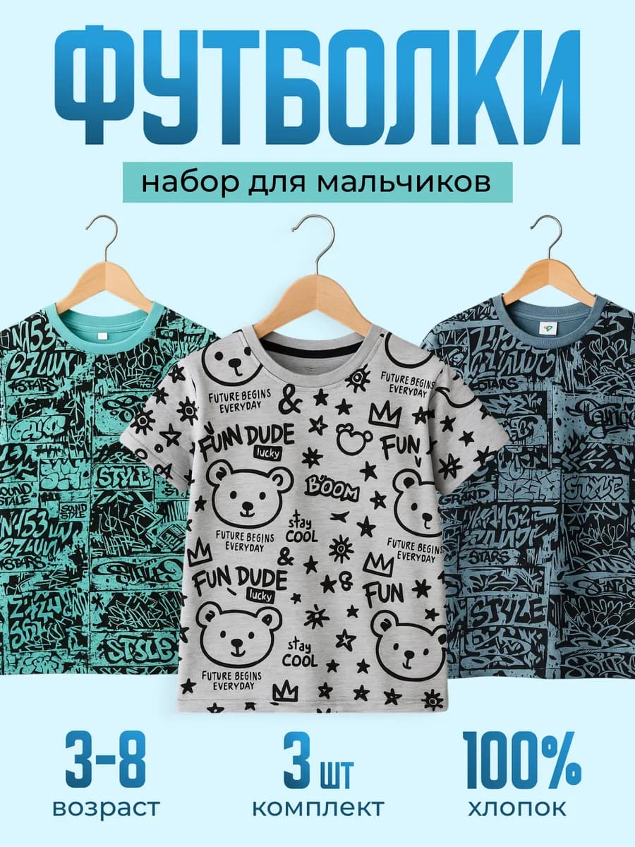 Футболки детские с принтом набор 3 шт