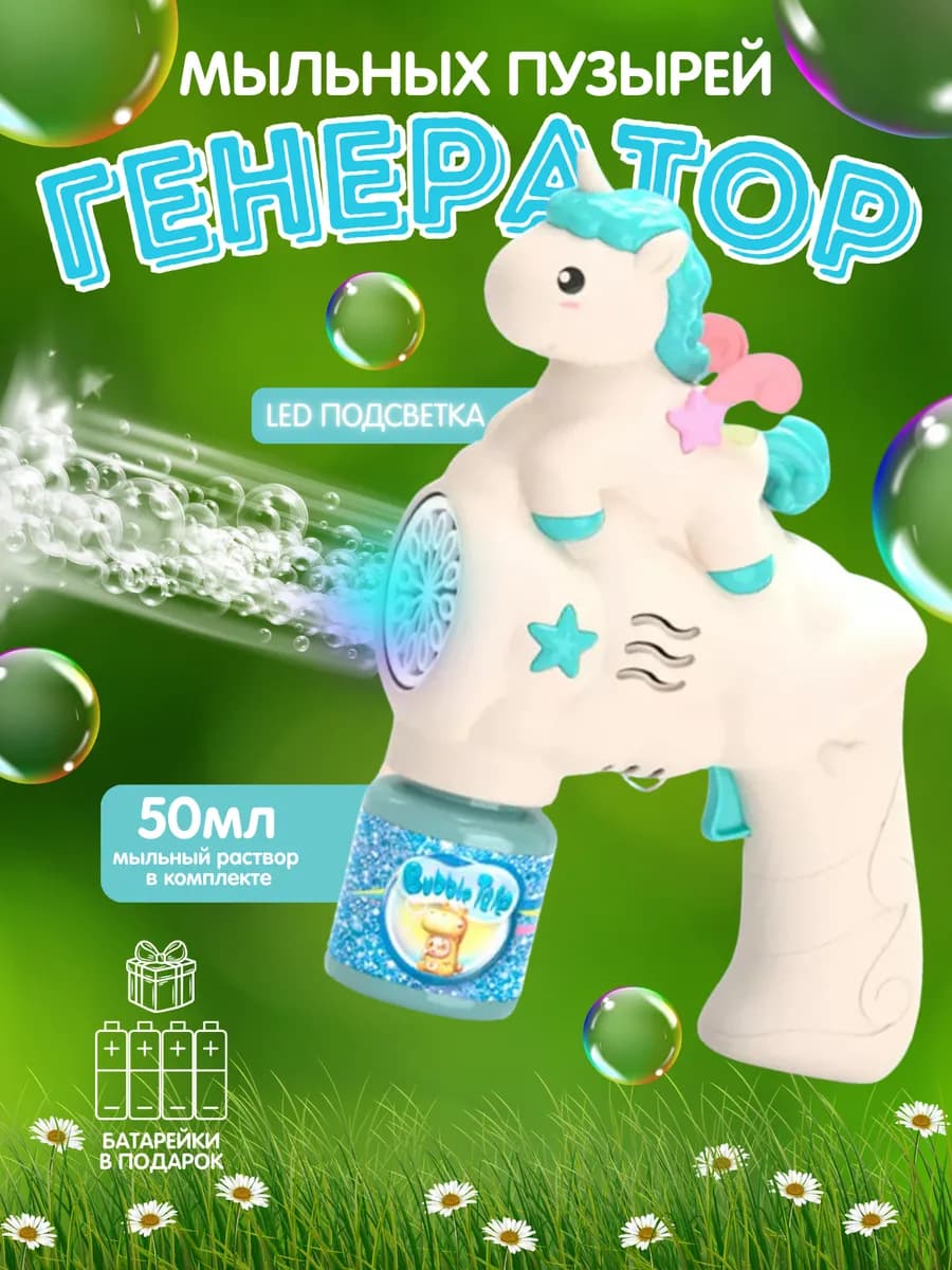 Пистолет генератор мыльных пузырей