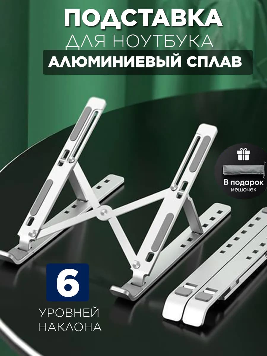 Подставка для ноутбука складная