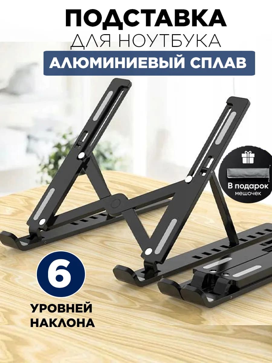 Подставка для ноутбука складная