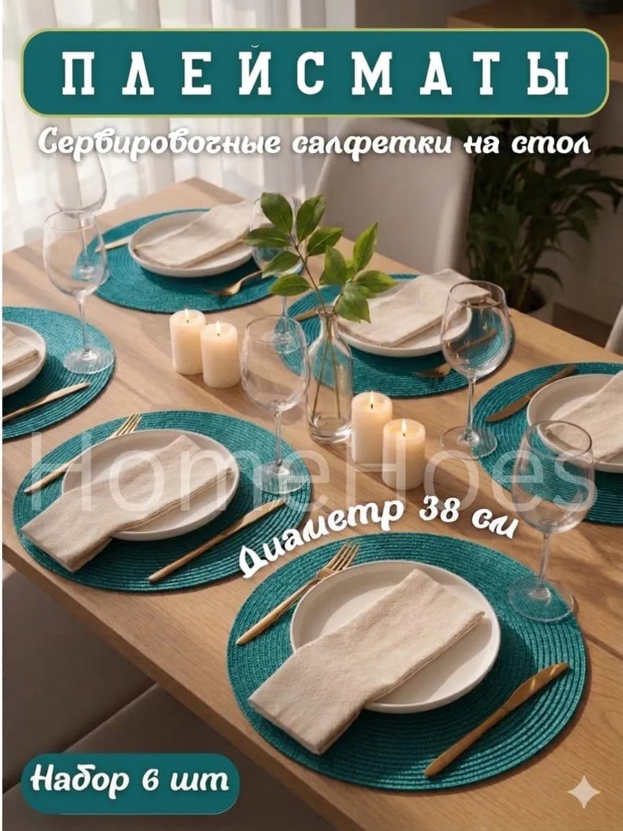 Плейсматы на стол сервировочные салфетки 6 шт