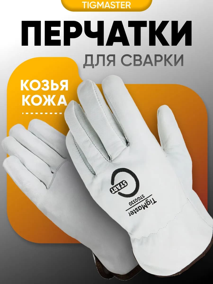 Перчатки защитные для сварки TigMaster TIG STG0330