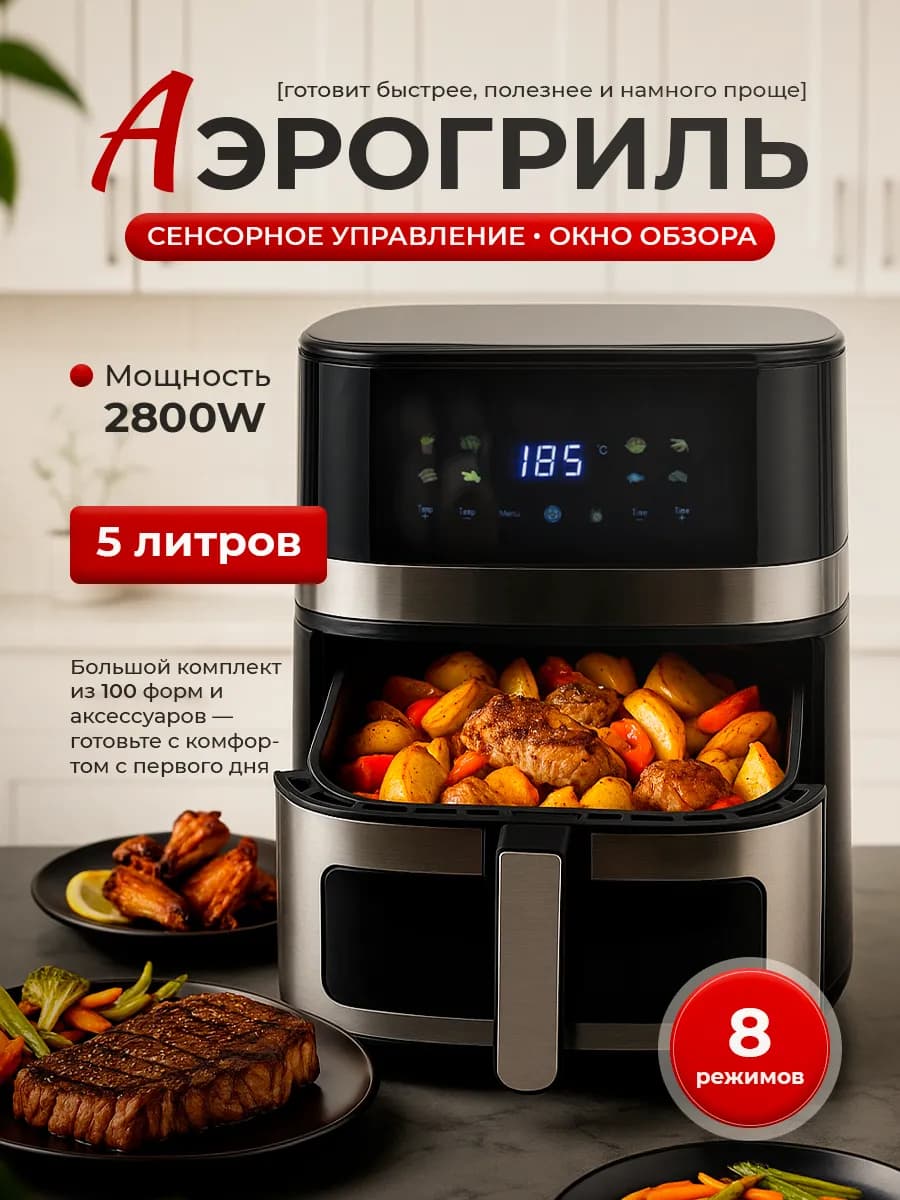 Электрический аэрогриль 5л для дома 8в1