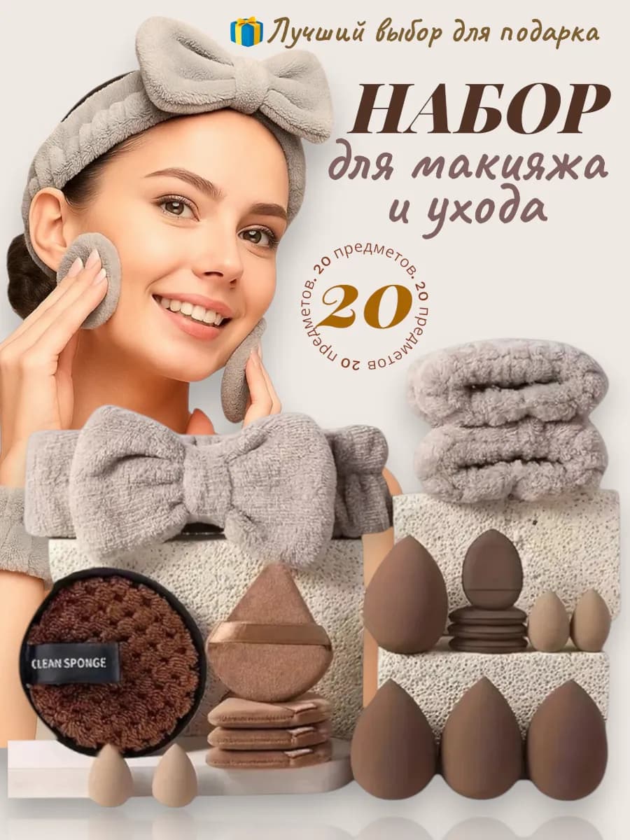 Спонжи для макияжа набор с повязкой и нарукавниками