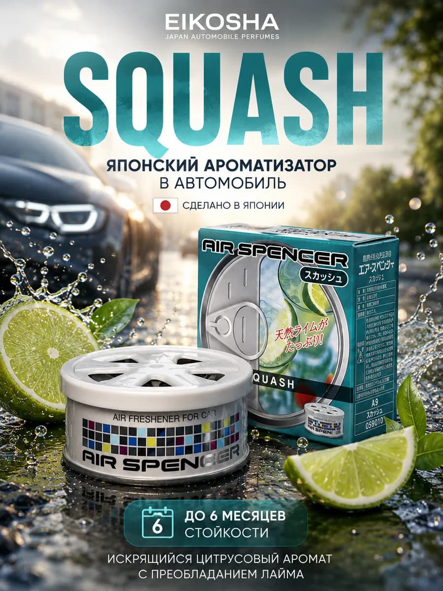 Ароматизатор меловой в авто SPIRIT REFILL - SQUASH A-9