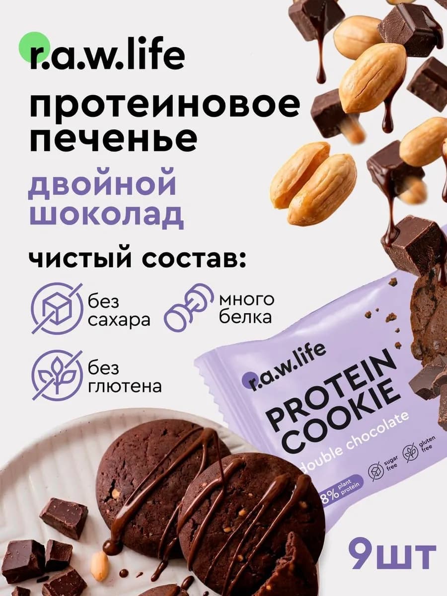 Протеиновое печенье без сахара Двойной шоколад 9шт