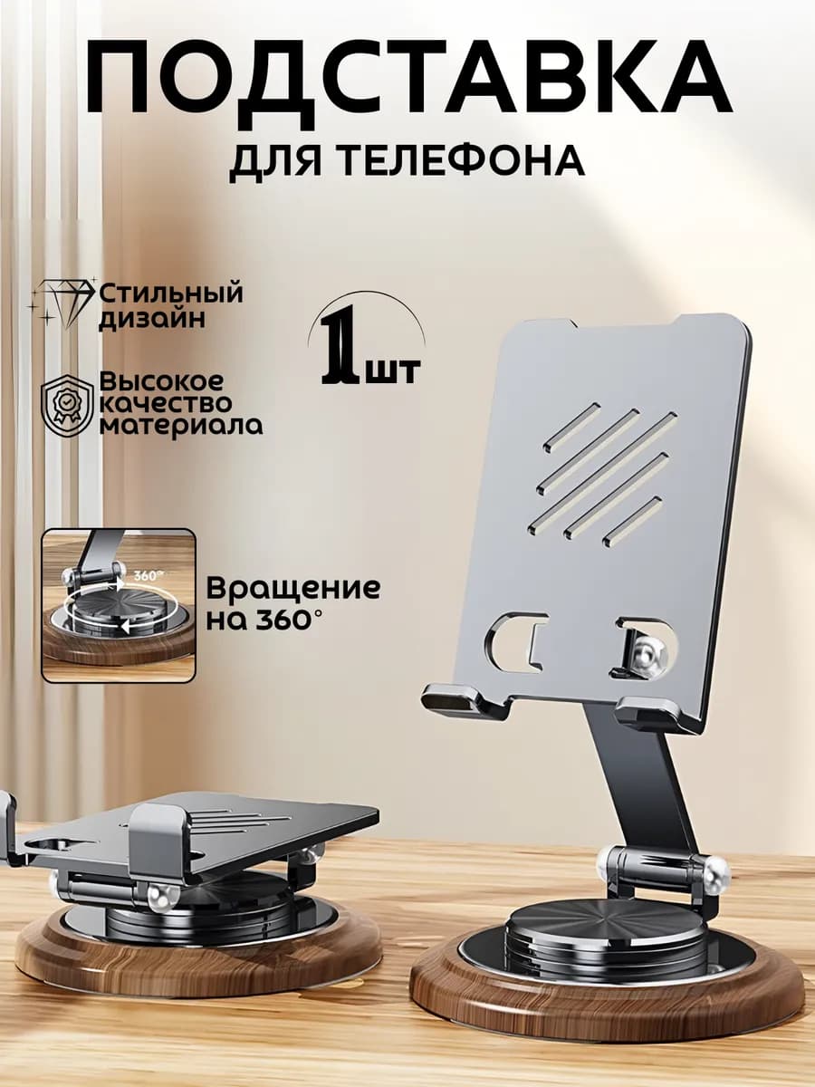 Подставка для телефона на стол складная