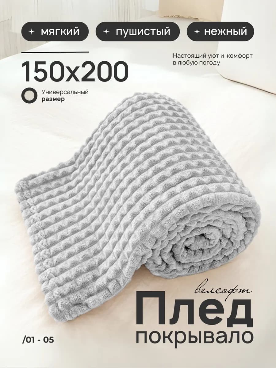 Плед 150х200 на диван кровать пушистый