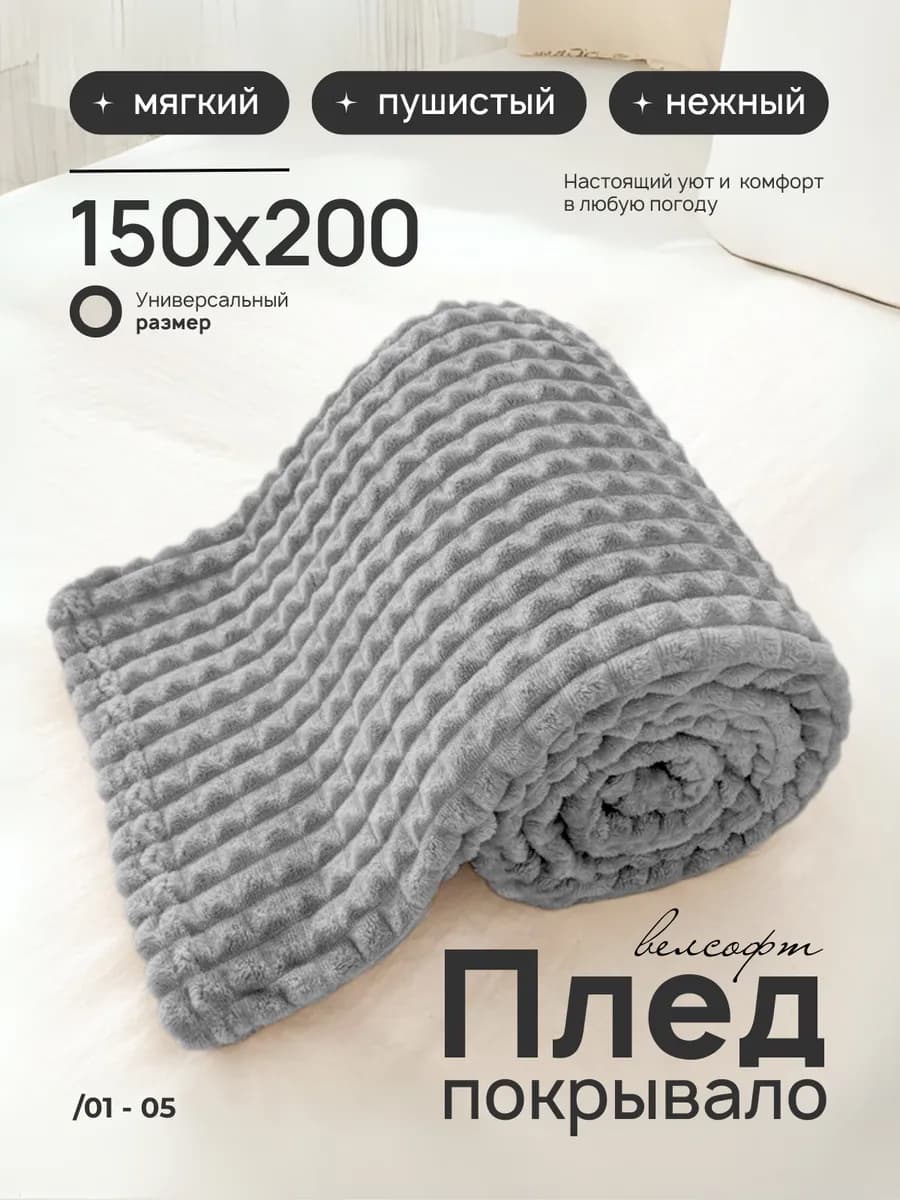 Плед 150х200 на диван кровать пушистый
