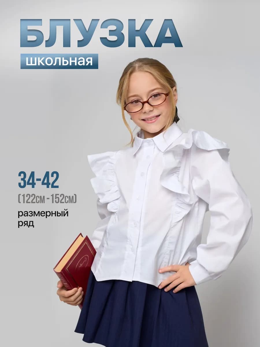 Блузка школьная с длинным рукавом