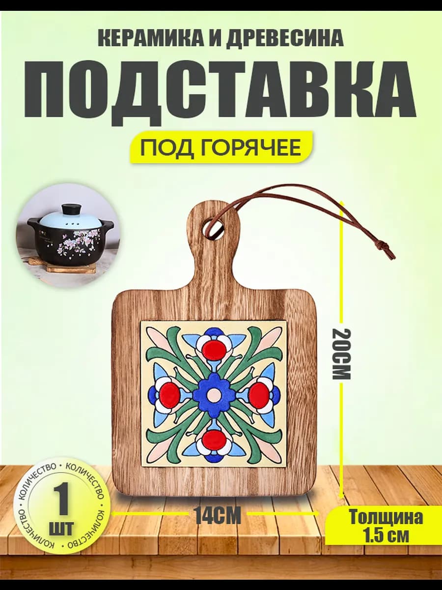 подставка под горячее прямоугольная дерево и керамика