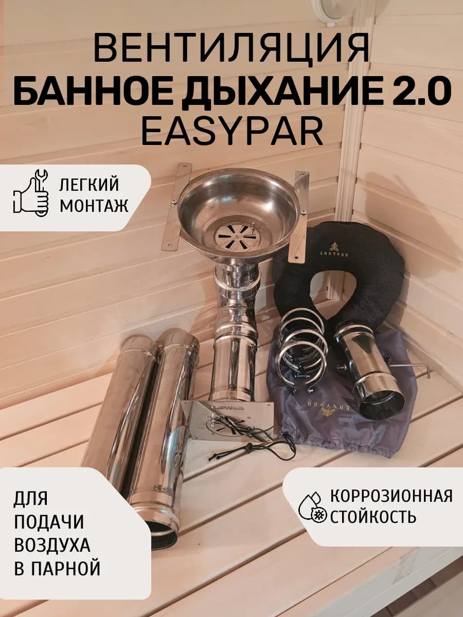 Приточная вентиляция для бани Банное дыхание 2 0