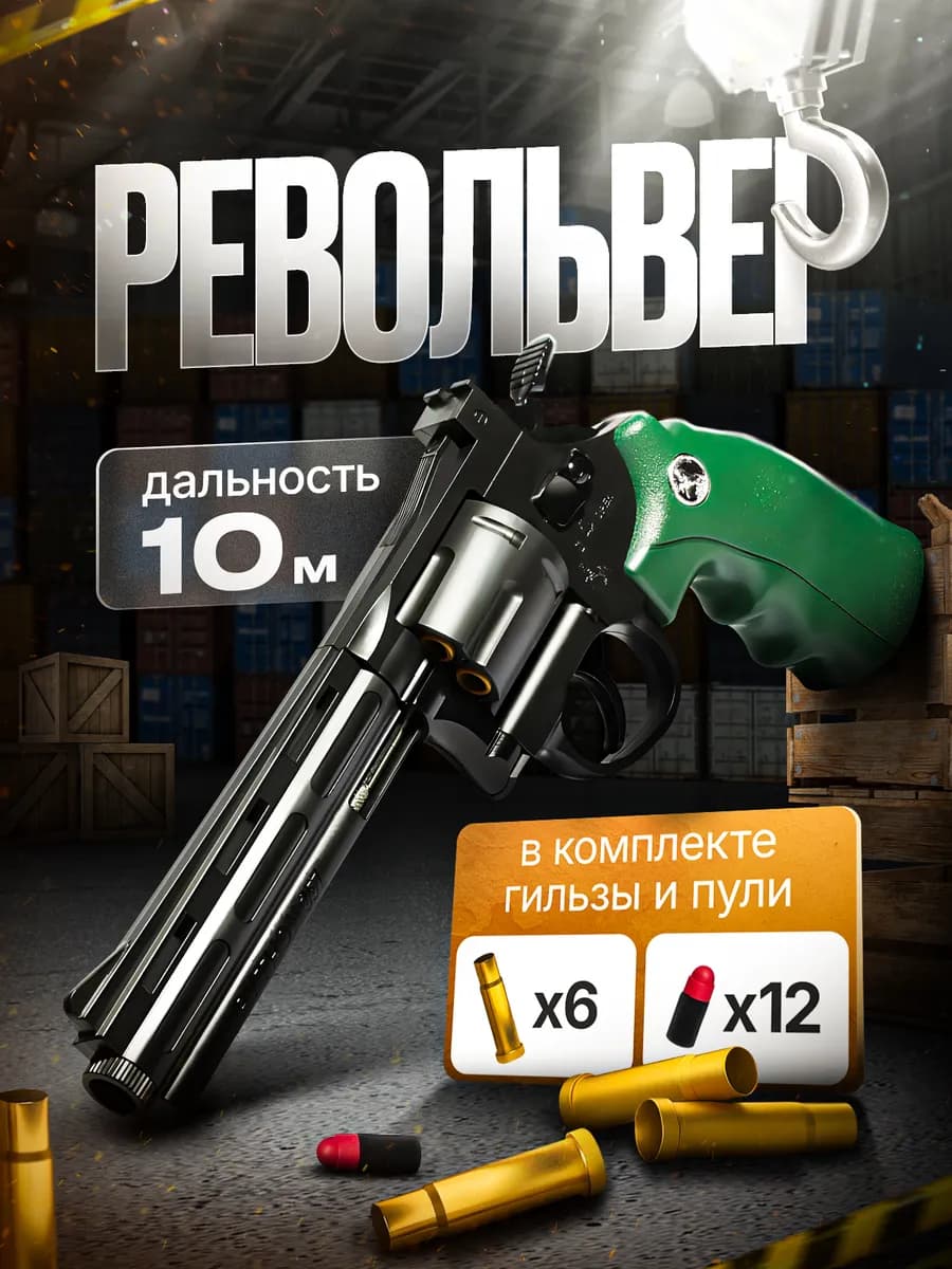 Детский пистолет с пульками и гильзами Револьвер - фото 1