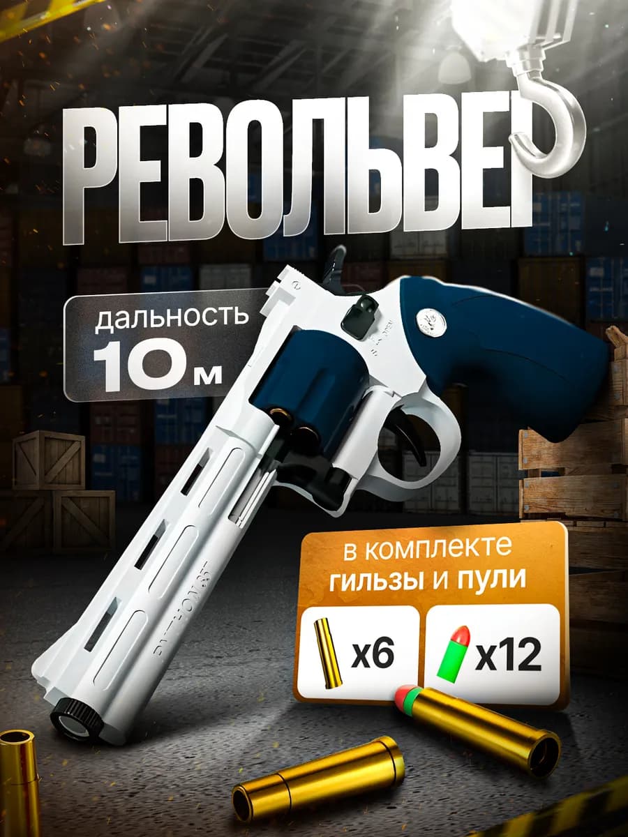Детский пистолет с пульками и гильзами Револьвер