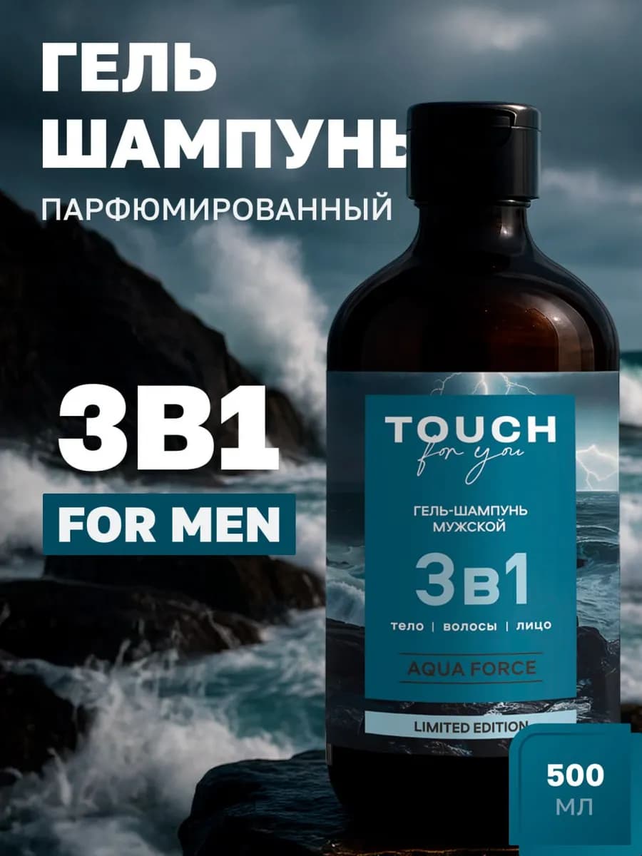 Парфюмированный гель для душа мужской шампунь 3 в 1
