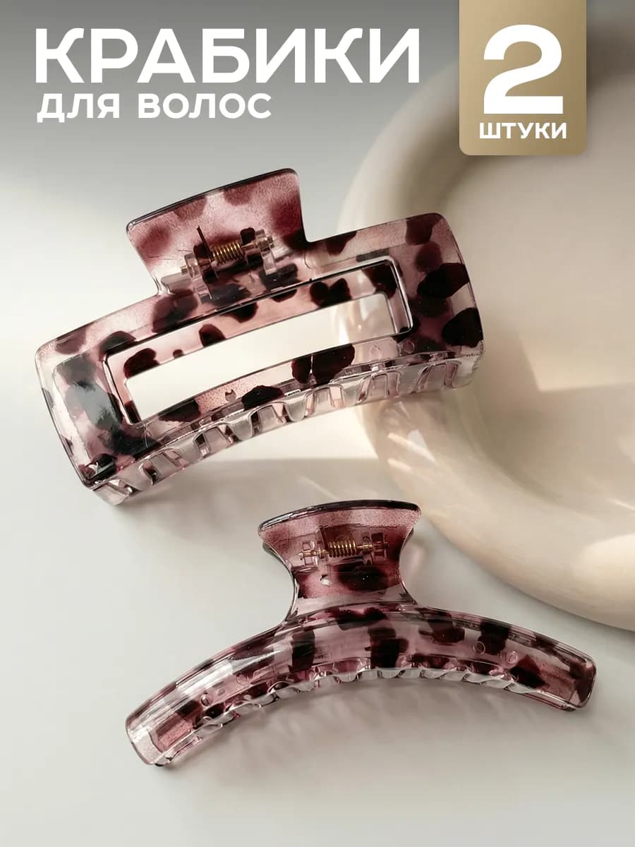 Крабик для волос большой набор 2 шт