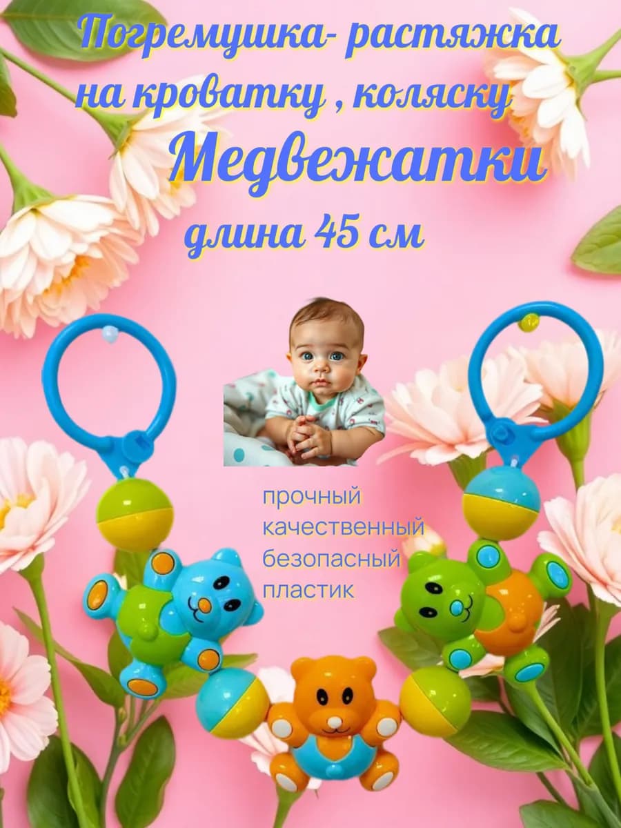 Погремушка - растяжка на кроватку, коляску Медвежатки