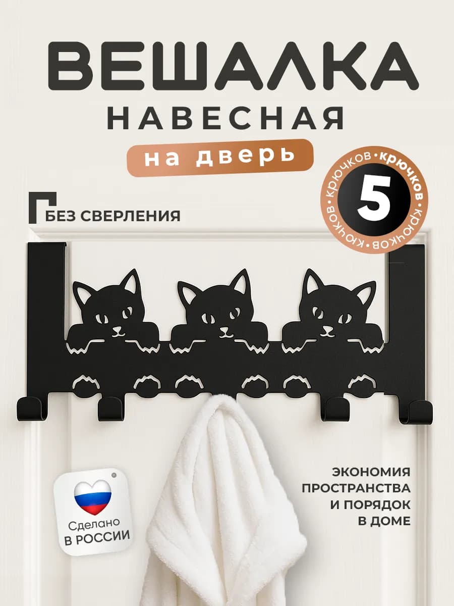Вешалка на дверь с крючками накидная для одежды, 3 котика