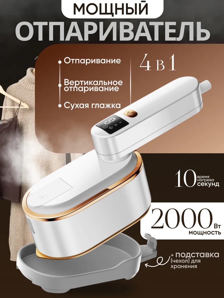 Отпариватель ручной для одежды