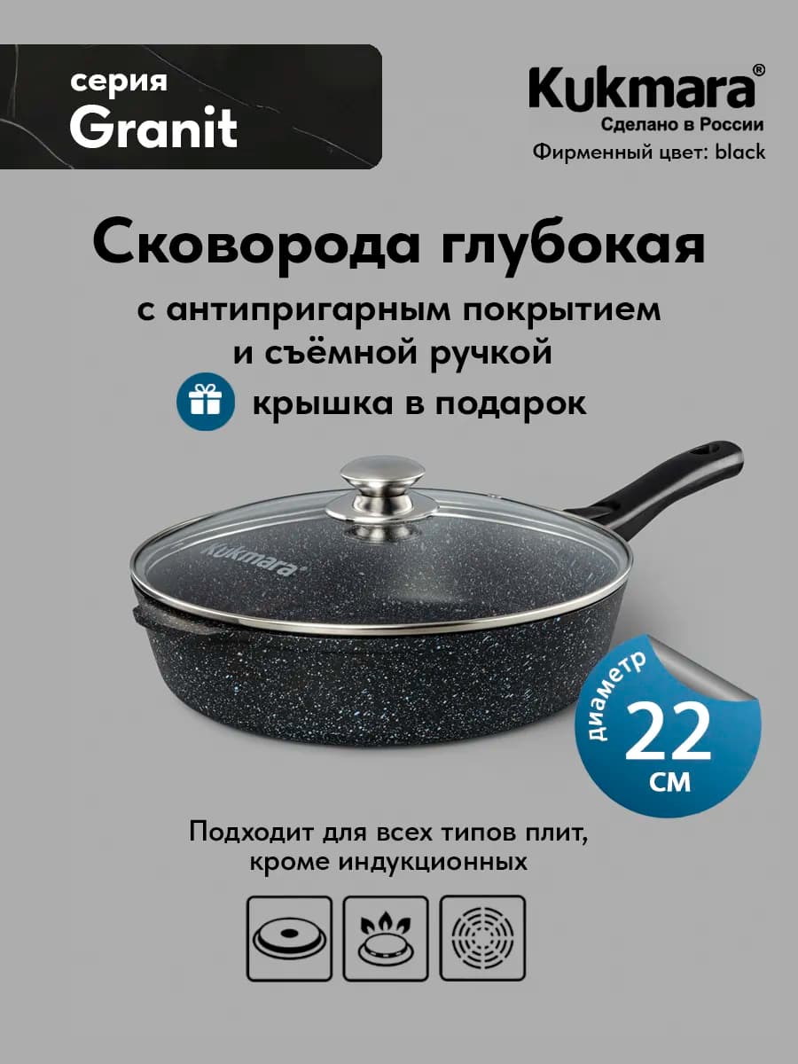 Сковорода 22 см глубокая с крышкой антипригарная Granit