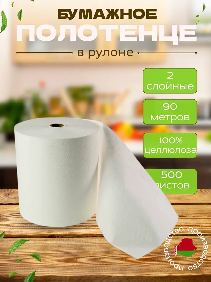 Бумажные полотенца в рулоне