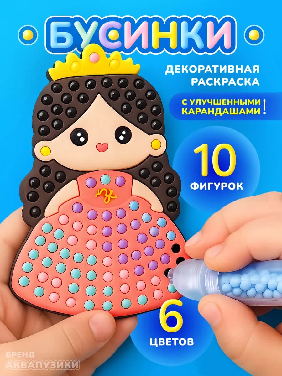 Набор для творчества из бусин
