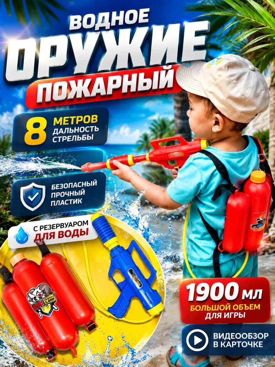 Водный пистолет с рюкзаком Водяной бластер Пожарный
