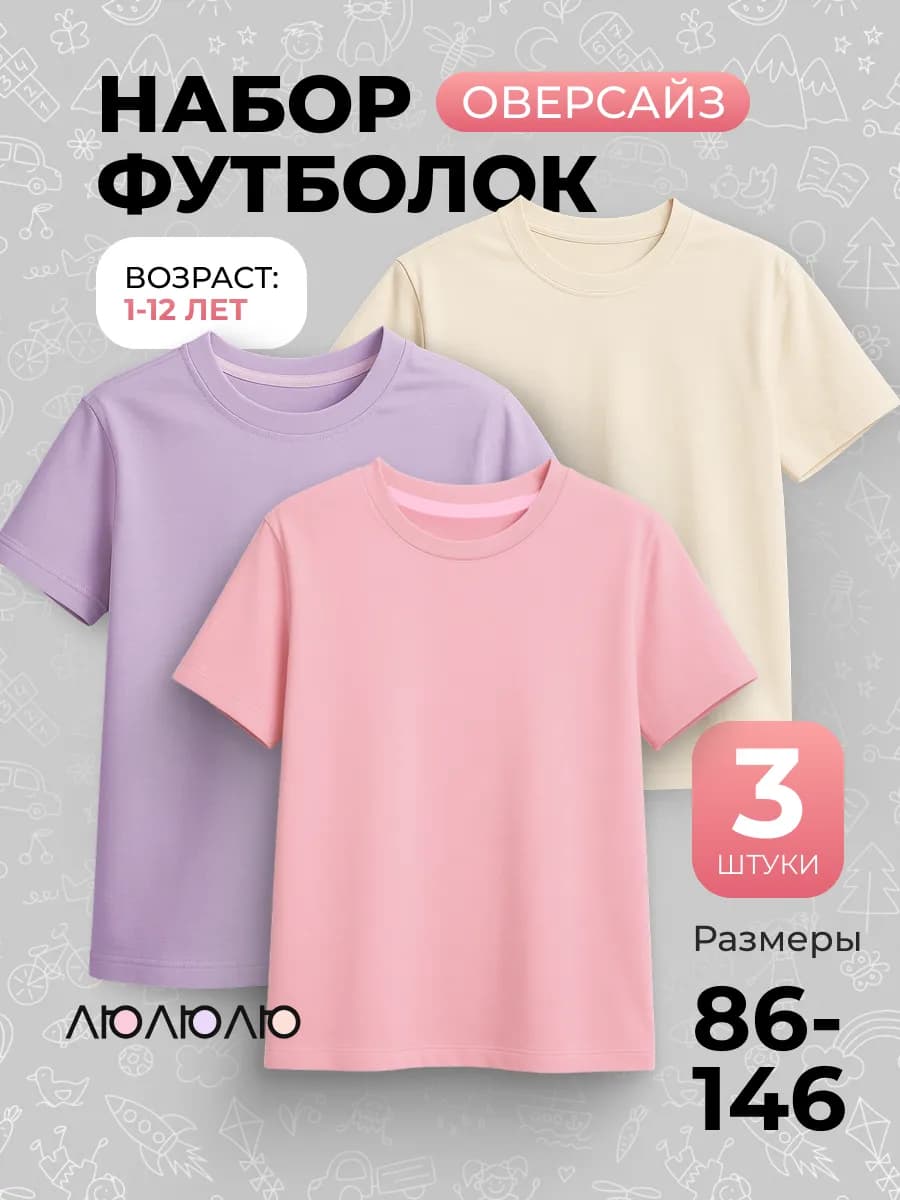 Футболка детская, набор 3 шт