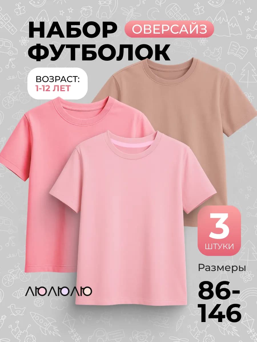 Футболка детская, набор 3 шт