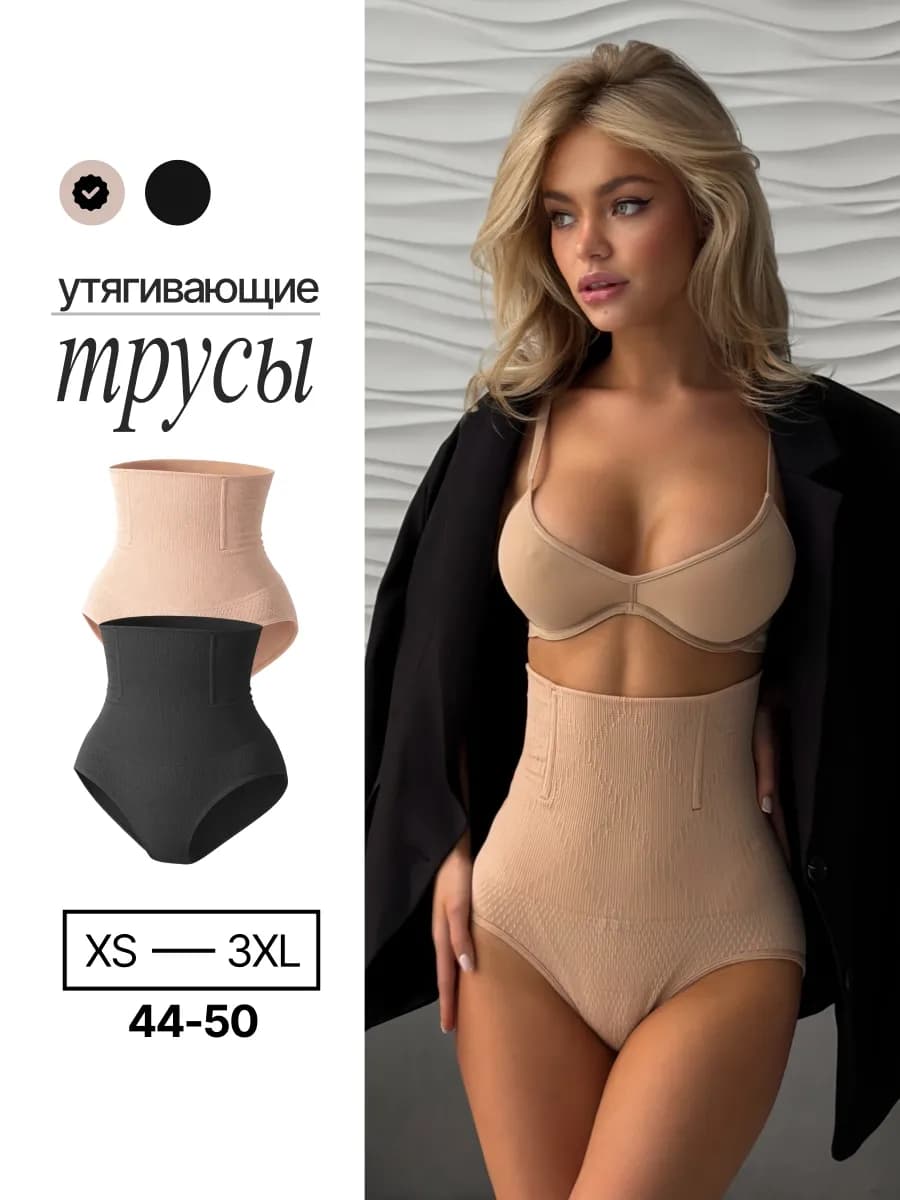 Утягивающие трусы с высокой талией