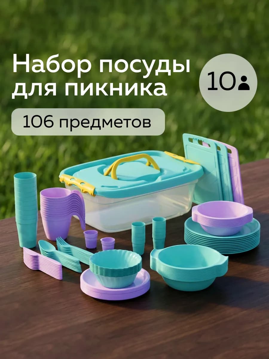 Набор посуды для пикника №34 (10 персон, 106 предметов)