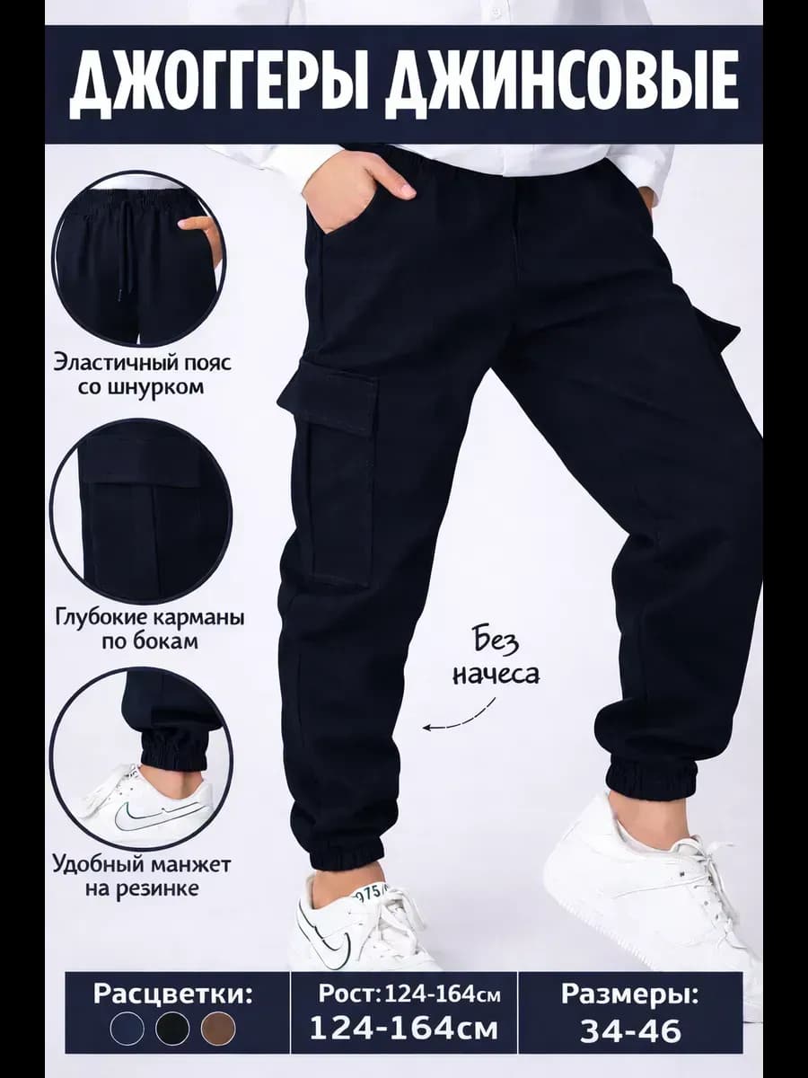 Джинсы джоггеры на резинке школьные