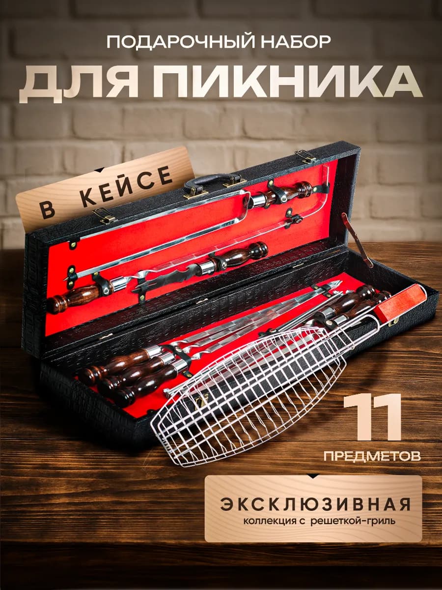 Шашлычный набор подарочный с шампурами и мангалом в кейсе