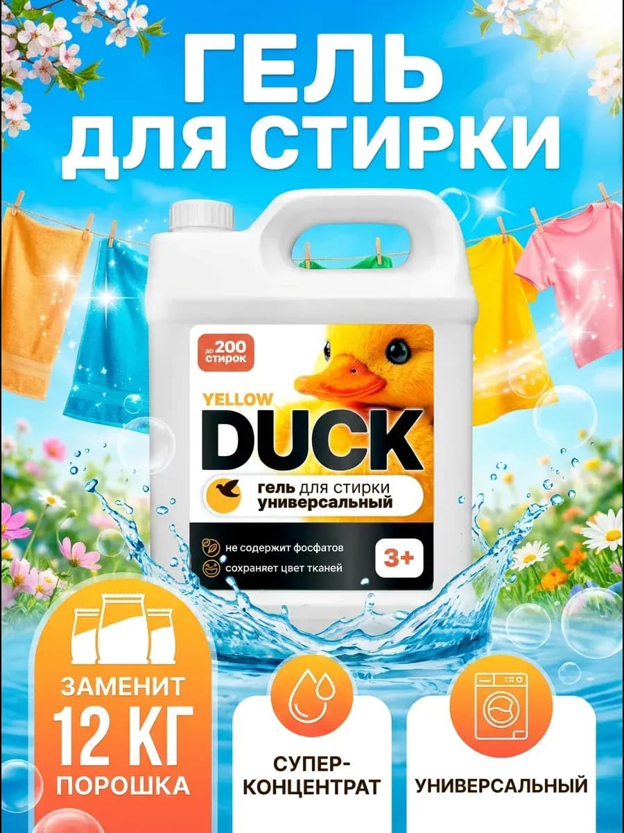 Гель для стирки универсальный 5 литров