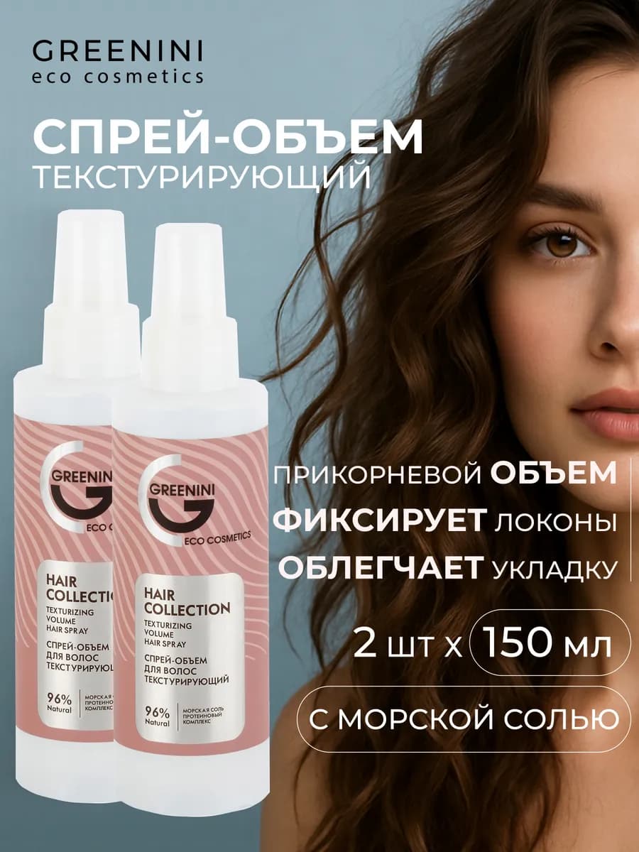 Спрей объем для волос текстурирующий солевой 150мл, 2шт