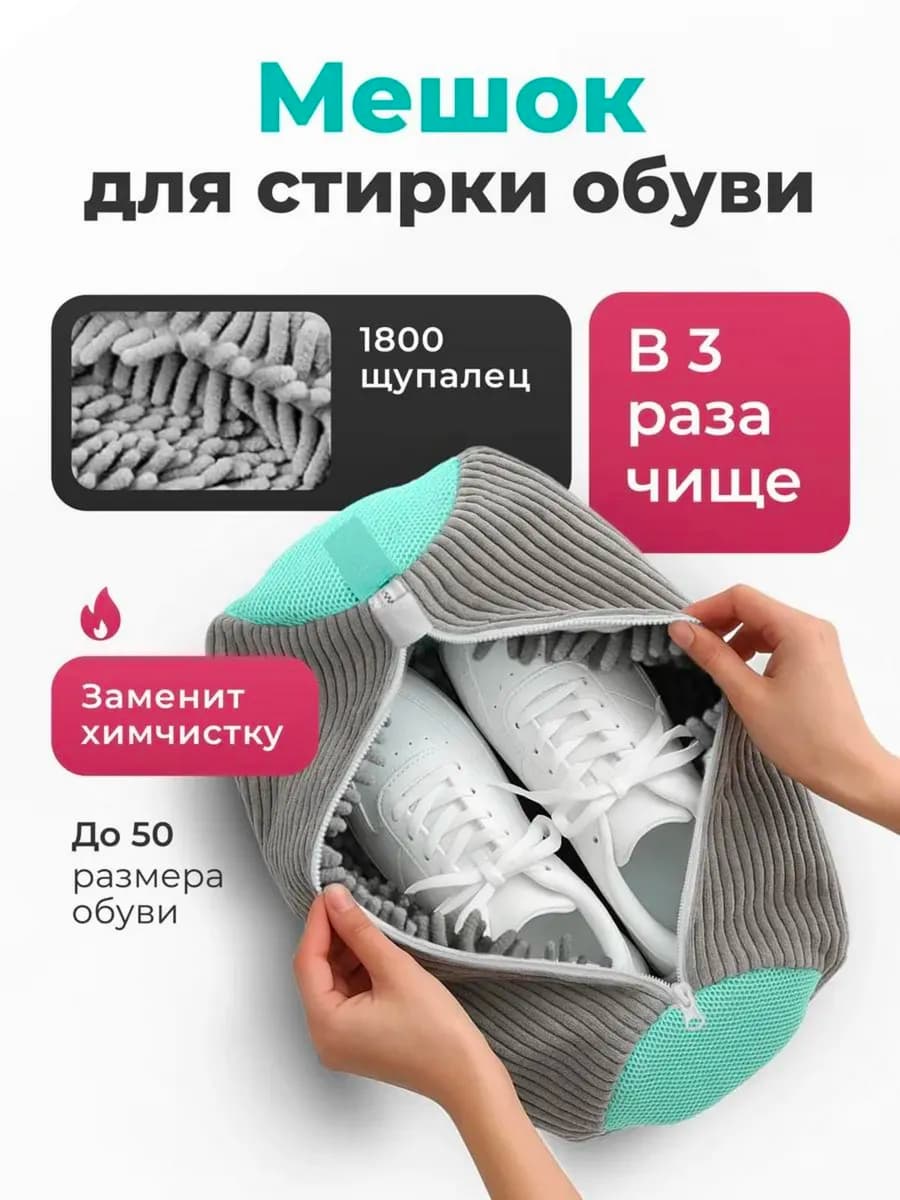 Мешок для стирки обуви и вещей
