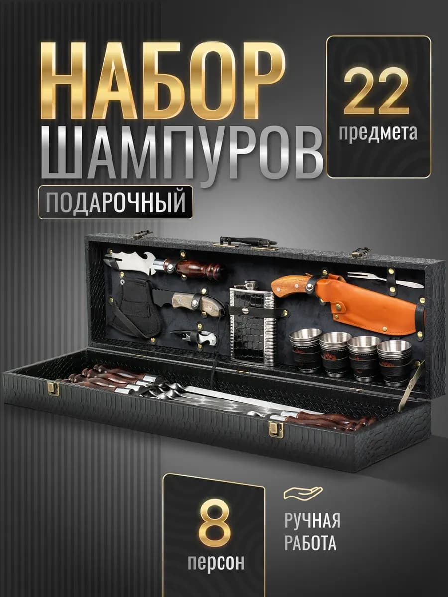 Набор шампуров для шашлыка и пикника подарочный мужской