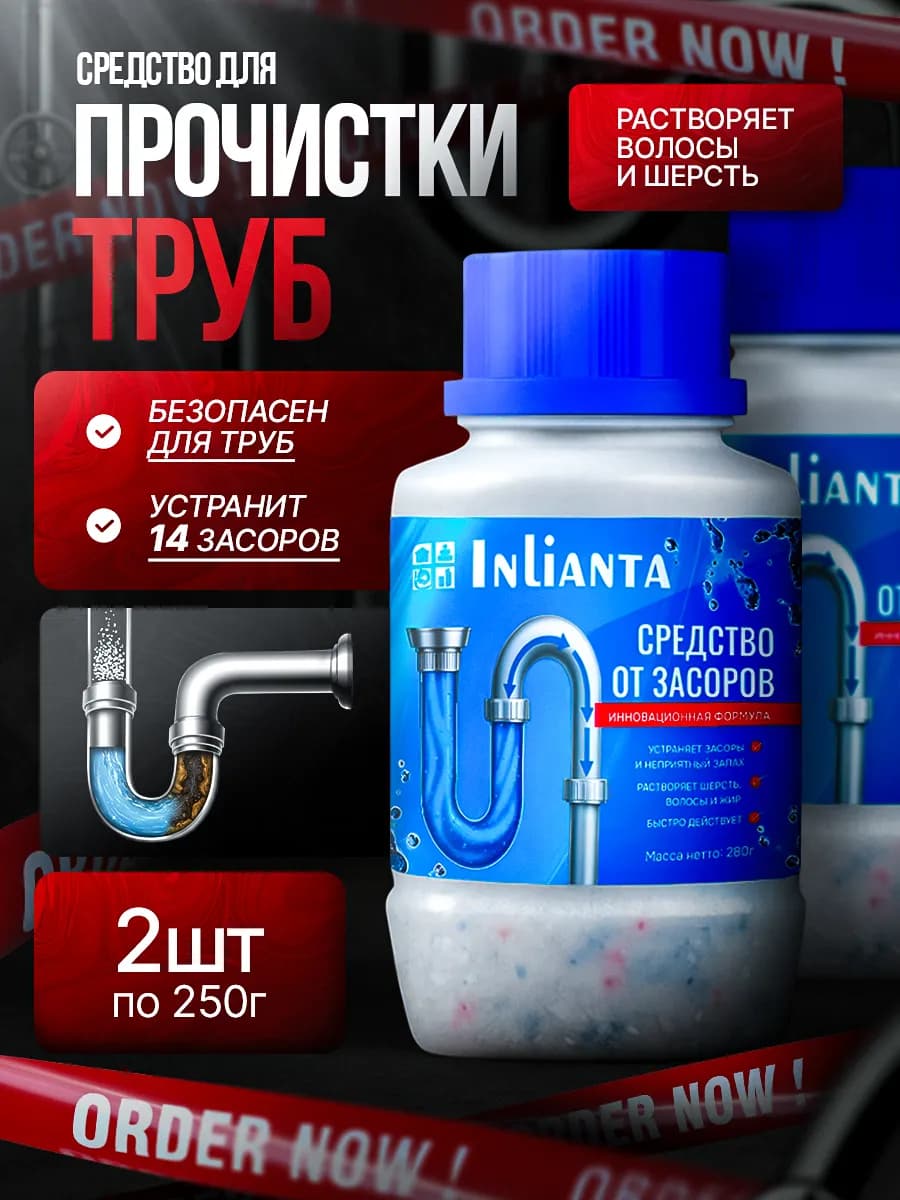 Средство от засоров для прочистки труб 2 шт