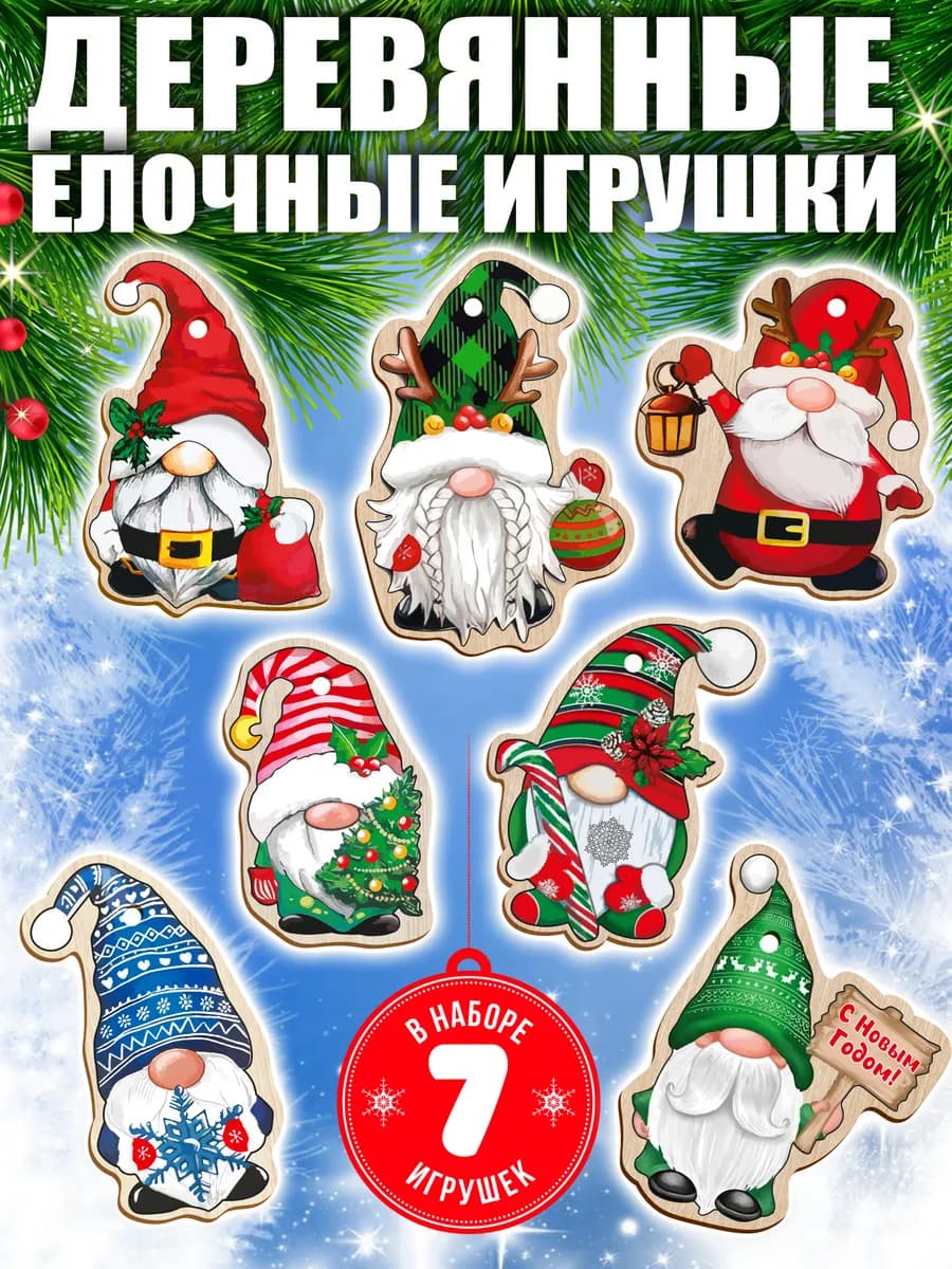 Деревянные елочные игрушки новогодние Гномики 7 штук