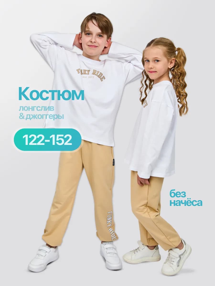Костюм детский спортивный лонгслив и брюки