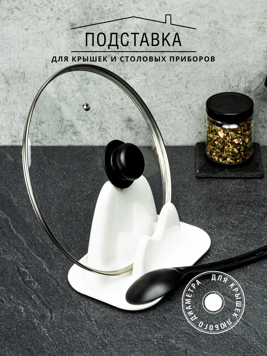Подставка под ложку и крышку