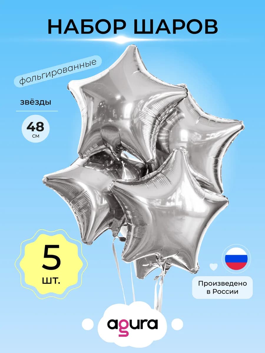 Шары воздушные Фольгированные набор 5 шт Звёзды серебро